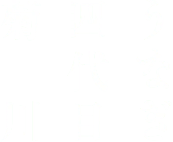 うなぎ四代目菊川 広島駅 minamoa店