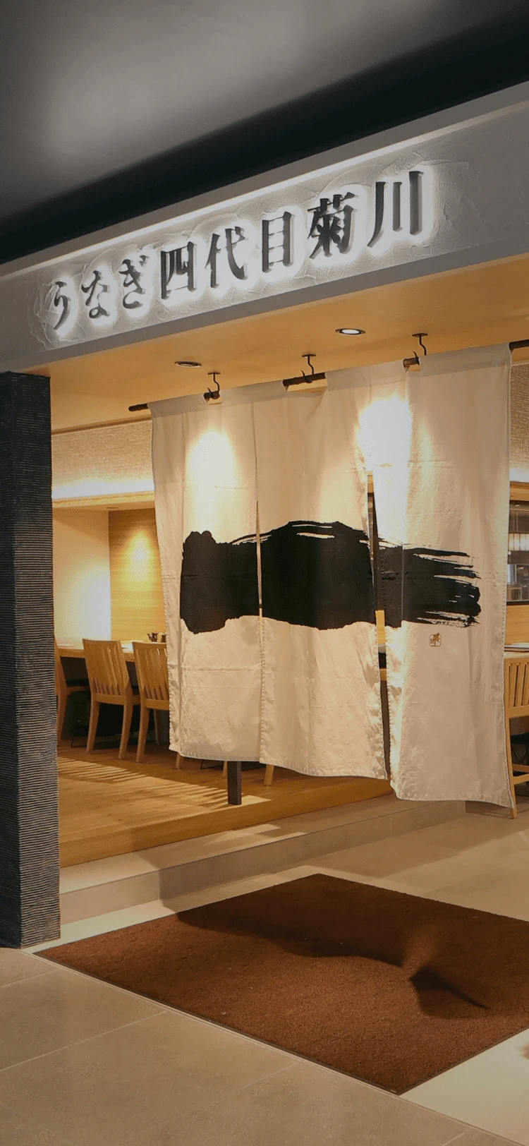 うなぎ四代目菊川 広島駅 minamoa店 メインビジュアル