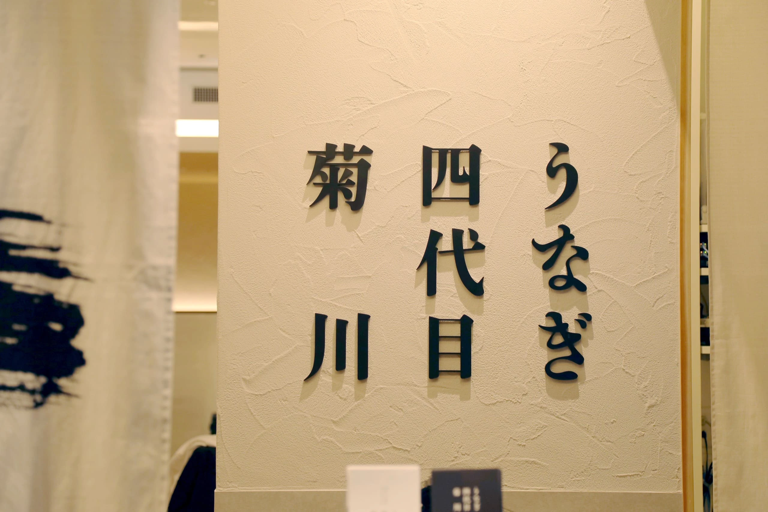 うなぎ四代目菊川 広島駅 minamoa店 キービジュアル